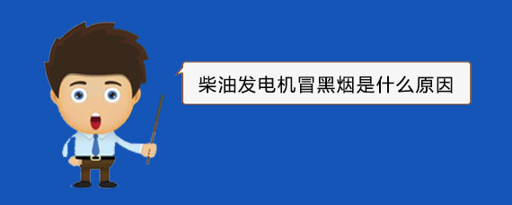 泰顺柴油发电机冒黑烟是什么原因